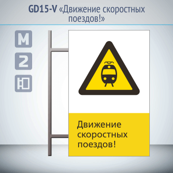 Знак «Движение скоростных поездов!», GD15-V (двусторонний вертикальный, 450х700 мм, металл, на раме с боковым креплением)